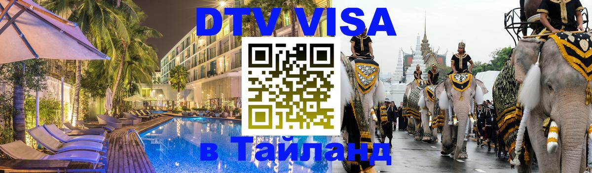 Долгосрочная виза DTV в Тайланд 